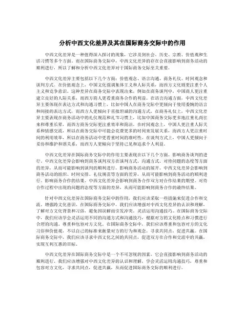 分析中西文化差异及其在国际商务交际中的作用