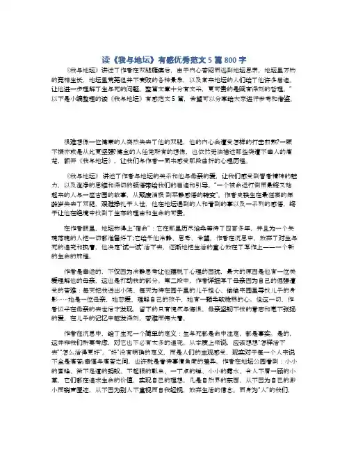 读《我与地坛》有感优秀范文5篇800字