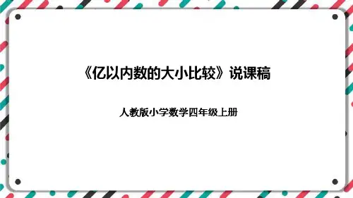 人教版小学数学四年级上册《亿以内数的大小比较》说课稿(附反思、板书)课件