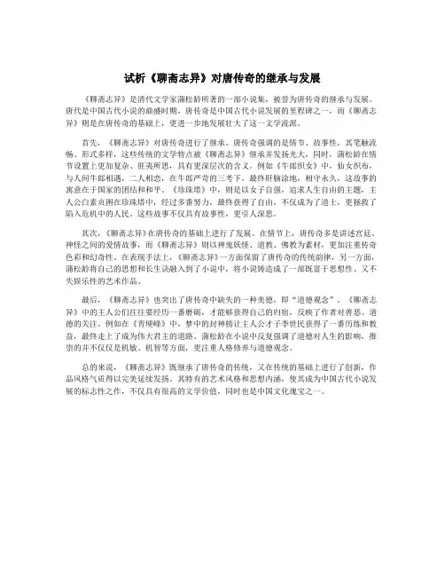 试析《聊斋志异》对唐传奇的继承与发展