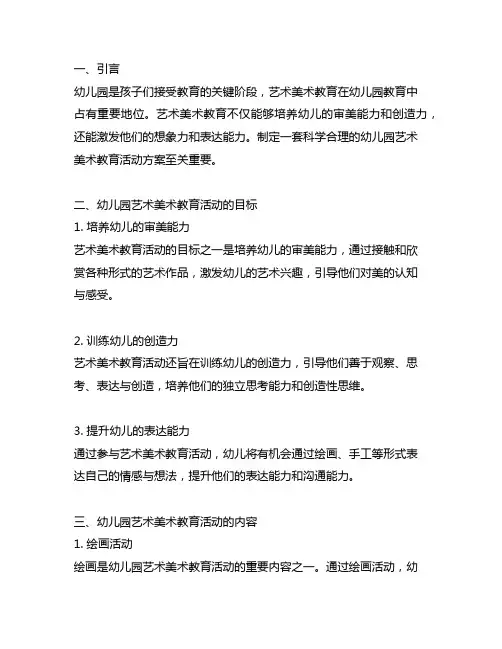 幼儿园艺术美术教育活动方案 幼儿园美术教育