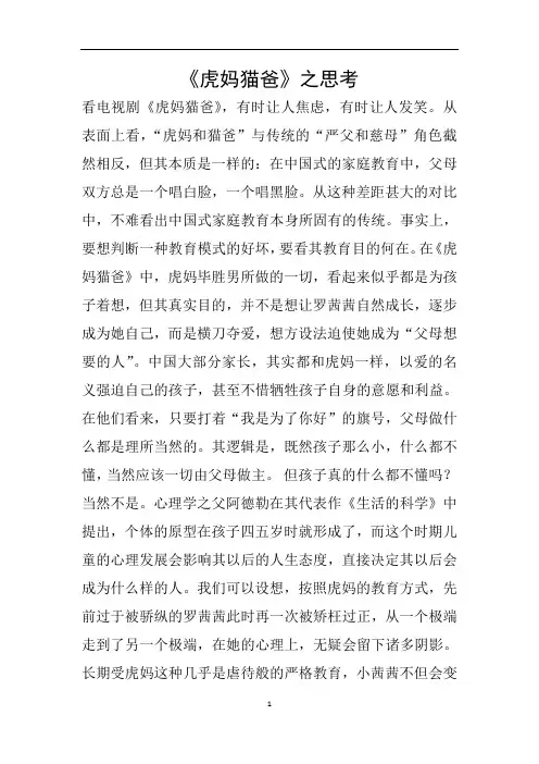 《虎妈猫爸》之思考