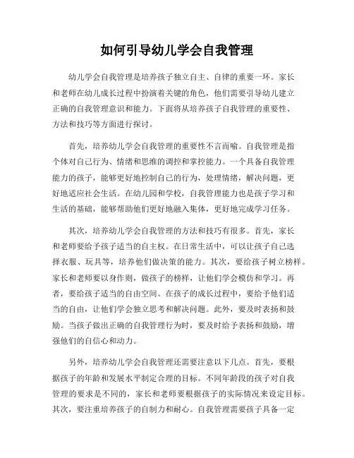 如何引导幼儿学会自我管理