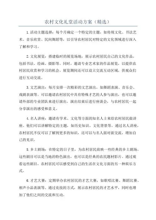 农村文化礼堂活动方案(精选)