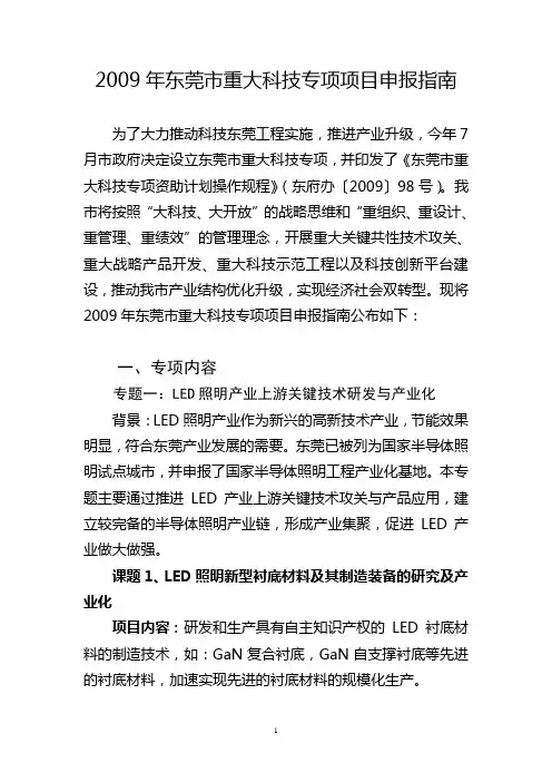 2009年东莞市重大科技专项项目申报指南