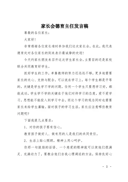 家长会德育主任发言稿 2