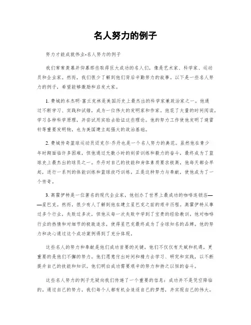名人努力的例子