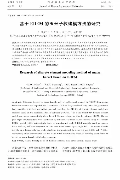 基于EDEM的玉米子粒建模方法的研究
