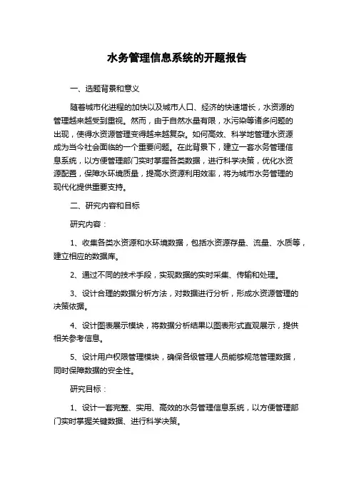 水务管理信息系统的开题报告