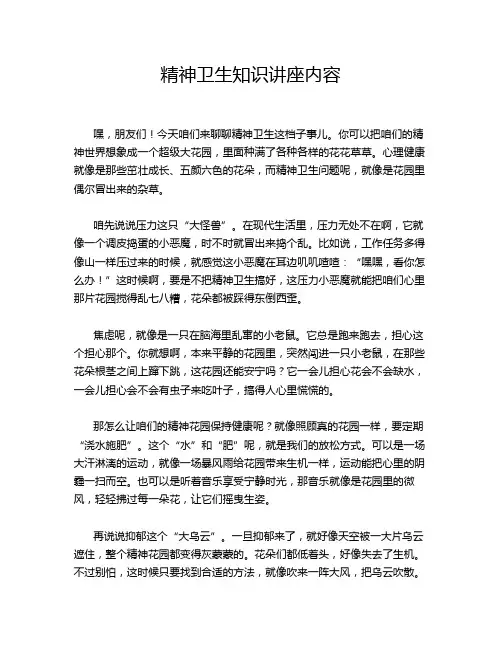 精神卫生知识讲座内容