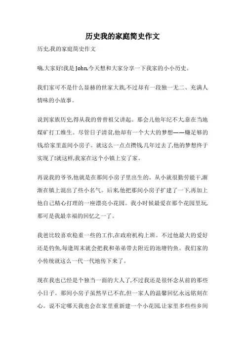 历史我的家庭简史作文