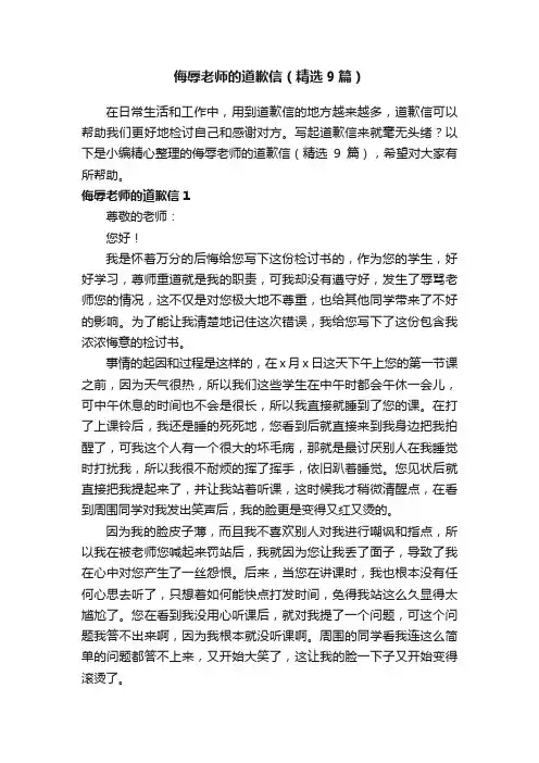 侮辱老师的道歉信（精选9篇）