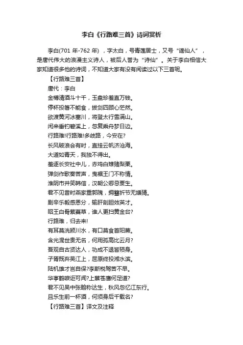 李白《行路难三首》诗词赏析