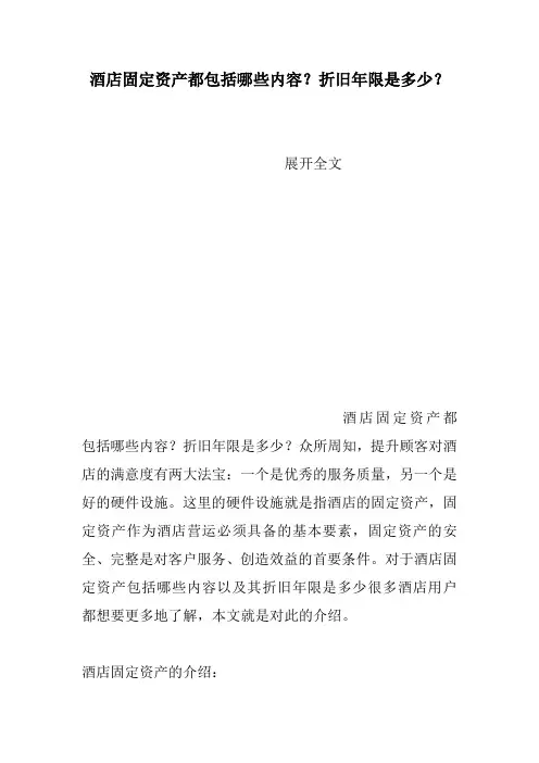 酒店固定资产都包括哪些内容？折旧年限是多少？