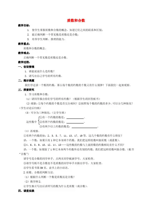 北京版五年级下册数学《质数与合数》教案(2020新教材)