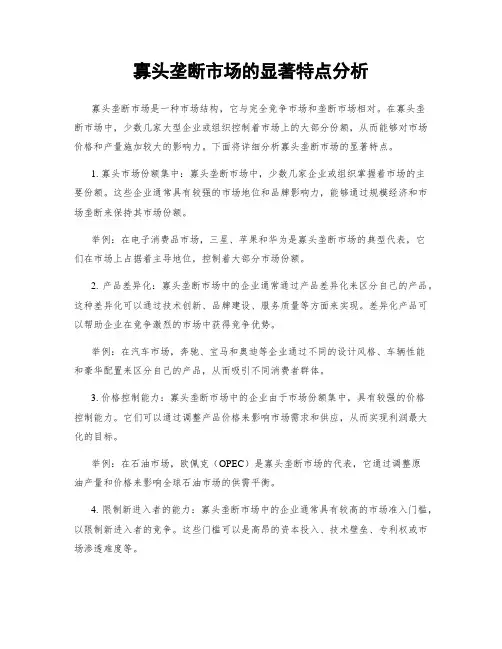 寡头垄断市场的显著特点分析
