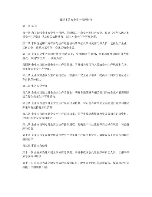 最基本的安全生产管理制度
