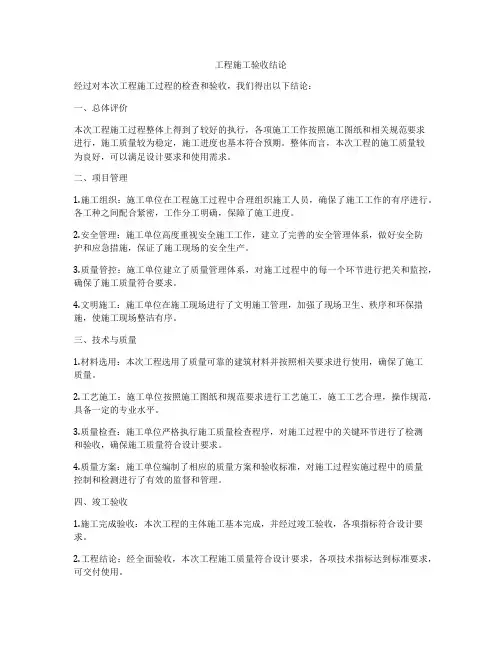 工程施工验收结论