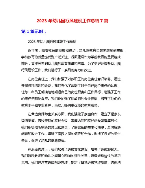 2023年幼儿园行风建设工作总结7篇