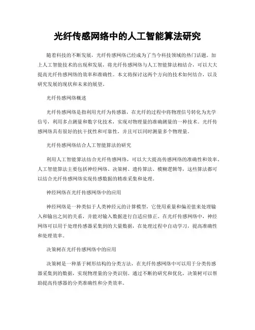 光纤传感网络中的人工智能算法研究