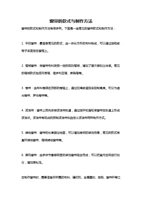 窗帘的款式与制作方法