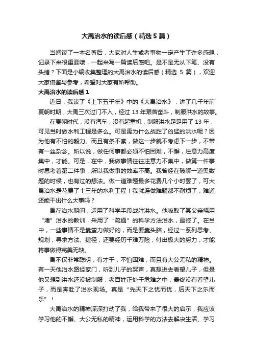大禹治水的读后感（精选5篇）