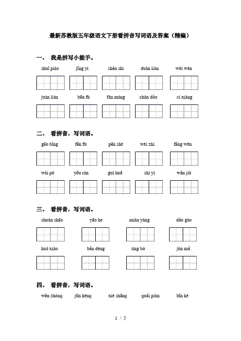 最新苏教版五年级语文下册看拼音写词语及答案(精编)
