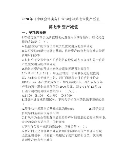 2020年《中级会计实务》章节练习第七章资产减值