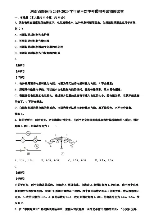河南省郑州市2019-2020学年第三次中考模拟考试物理试卷含解析