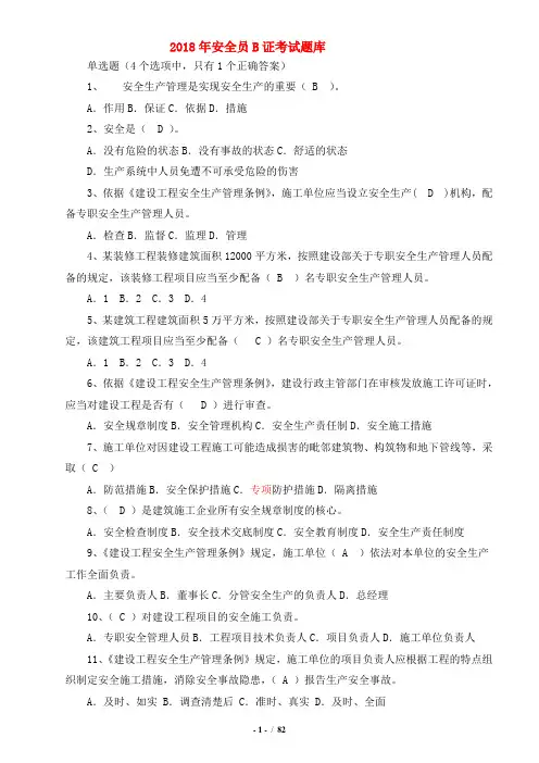 2018安全员B证考试题库(完整版)