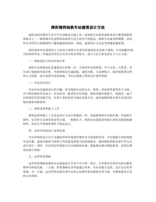 探析暗挖地铁车站建筑设计方法