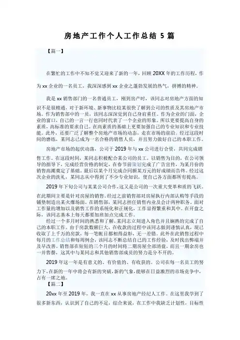 房地产工作个人工作总结5篇