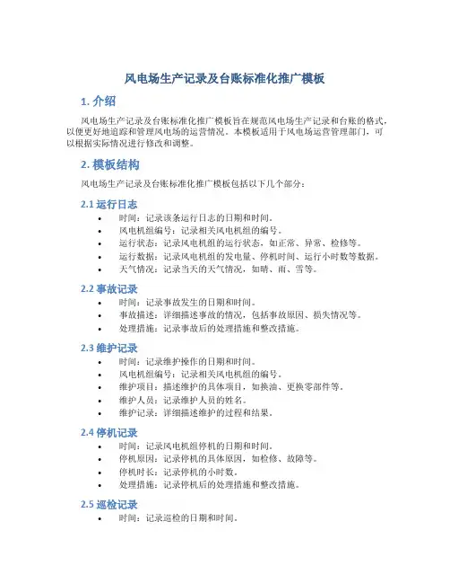风电场生产记录及台账标准化推广模板