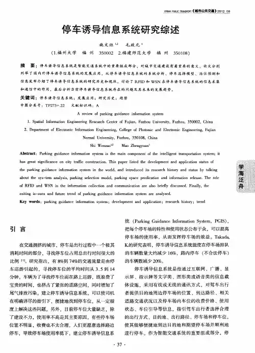 停车诱导信息系统研究综述