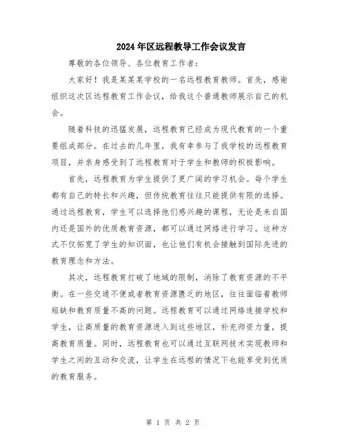 2024年区远程教导工作会议发言