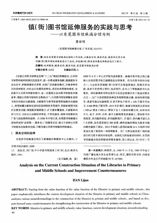 镇(街)图书馆延伸服务的实践与思考——以东莞图书馆麻涌分馆为例