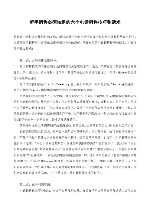 新手销售必须知道的六个电话销售技巧和话术.