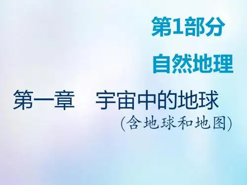 2019版高考地理一轮复习 第1部分 自然地理 第一章 宇宙中的地球(含地球和地图)第一讲 地球与地球仪教案 