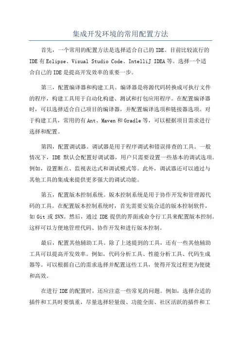 集成开发环境的常用配置方法