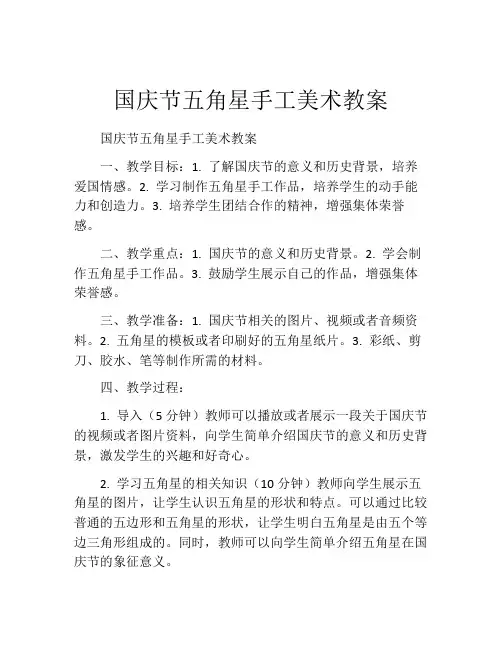 国庆节五角星手工美术教案