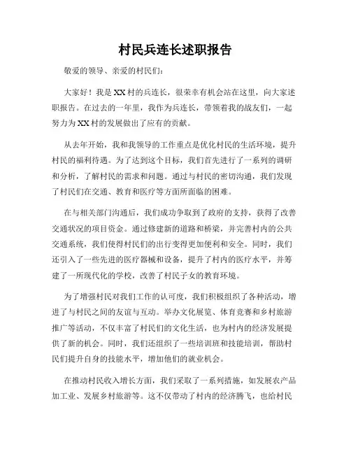 村民兵连长述职报告 2