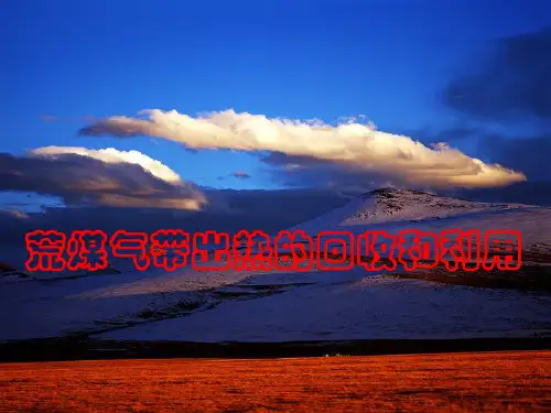 荒煤气带出热的回收和利用技术