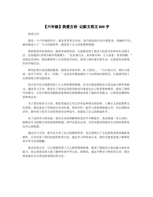 【六年级】我爱古诗 记叙文范文600字