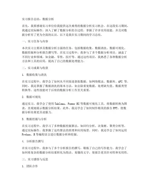 实习报告总结数据分析