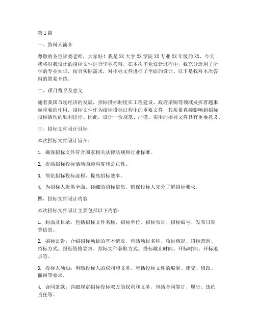 招标文件设计毕业答辩稿(3篇)