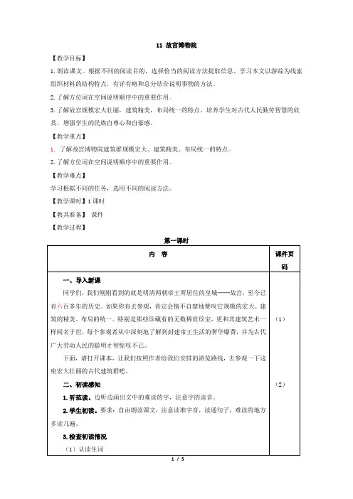 部编版六年级语文上册三单元第11课.故宫博物院教案