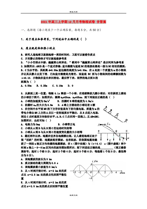 2021年高三上学期12月月考物理试卷 含答案