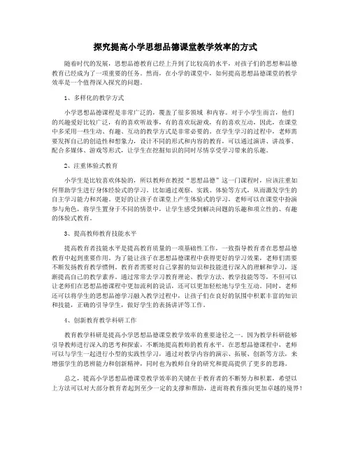 探究提高小学思想品德课堂教学效率的方式