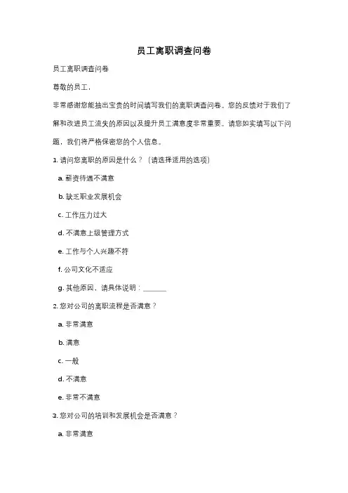 员工离职调查问卷