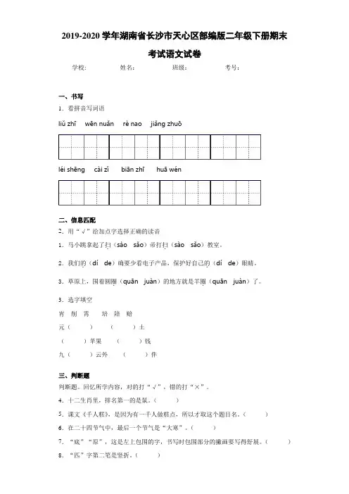 2020~2021学年湖南省长沙市天心区部编版二年级下册期末考试语文试卷